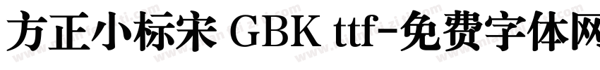 方正小标宋 GBK ttf字体转换